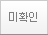 미확인