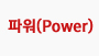 파워(POWER)