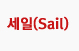 세일(Sail)