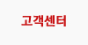 고객센터