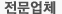 전문업체