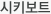 시키보트