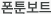 폰툰보트