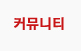 커뮤니티