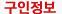 구인정보